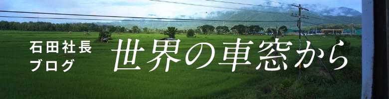 石田社長ブログ「世界の車窓から」
