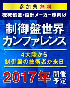制御盤世界カンファレンス 制御盤世界カンファレンス