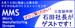 マイクロものづくりストリーミング ゲスト石田繁樹社長