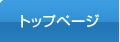 トップページ