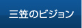 三笠のビジョン