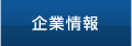 企業情報