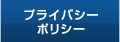 プライバシーポリシー