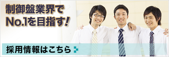 制御盤業界で№1を目指す！ 採用情報はこちら