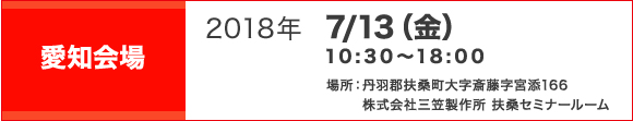 愛知会場