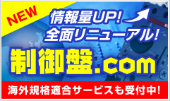 制御盤.COM 制御盤.COM