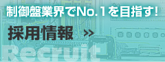 採用情報 採用情報