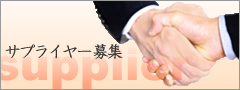 サプライヤー募集 サプライヤー募集