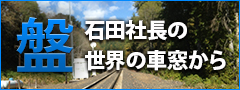 欧州と北米と日本ではたらく制御メーカー社長のブログ 欧州と北米と日本ではたらく制御メーカー社長のブログ