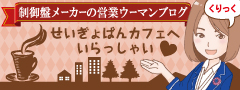 フィアット・パンダに乗って全国どこへでも?制御盤メーカーの営業ウーマンブログ フィアット・パンダに乗って全国どこへでも?制御盤メーカーの営業ウーマンブログ