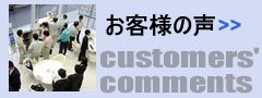 お客様の声 お客様の声