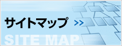 サイトマップ サイトマップ