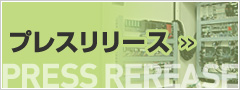 プレスリリース プレスリリース