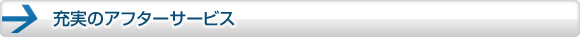 充実のアフターサービス