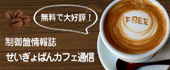せいぎょばんカフェ通信