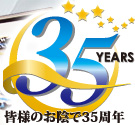 35周年 35周年