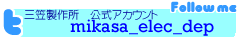 twitter三笠製作所公式アカウント