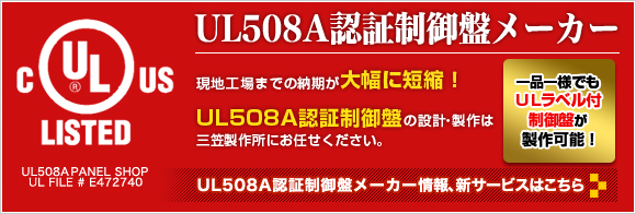 UL508A認定工場になりました！