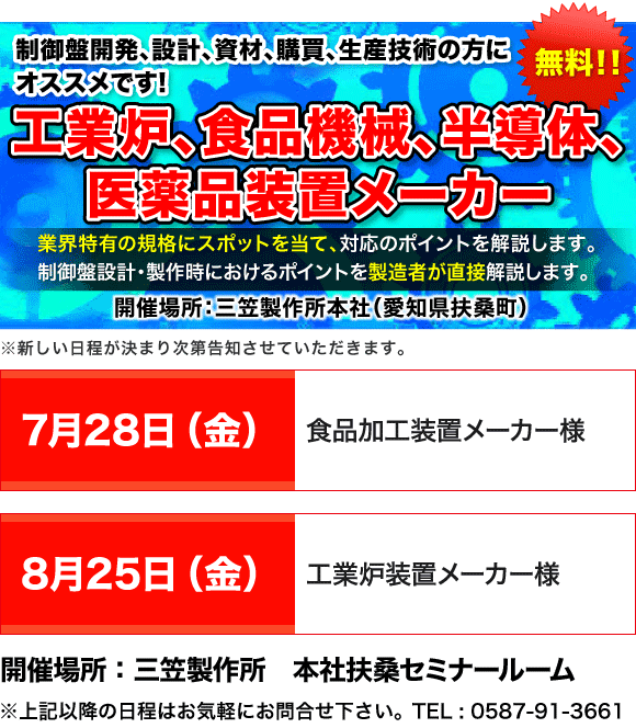 制御盤 業界特化型セミナー