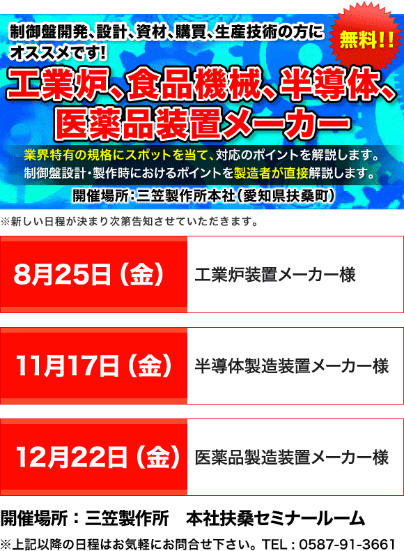 制御盤 業界特化型セミナー