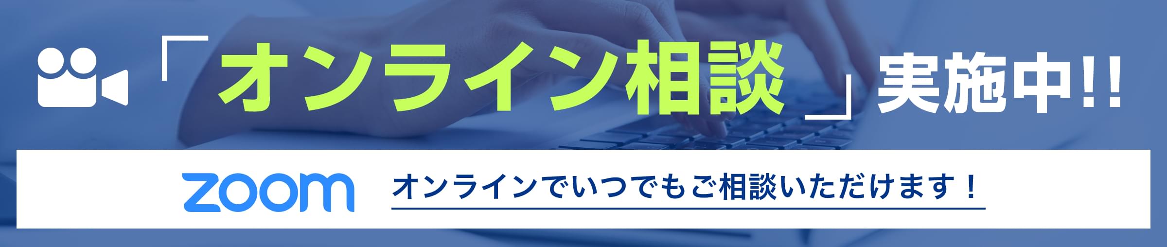 「オンライン相談」実施中!!