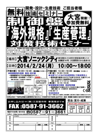 2014年2月24日 大宮で無料制御盤セミナー