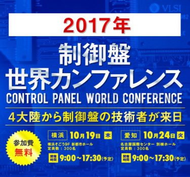 10月24日は名古屋で制御盤世界カンファレンス
