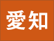 愛知