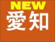 愛知