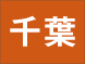千葉