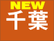 千葉