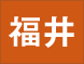 福井