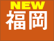 福岡