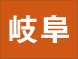 岐阜