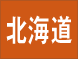 北海道