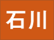 石川