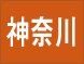 神奈川