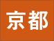 京都
