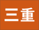 三重