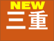 三重