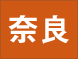 奈良