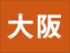 大阪