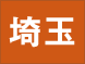 埼玉