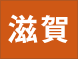 滋賀