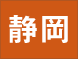 静岡