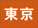東京