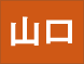 山口