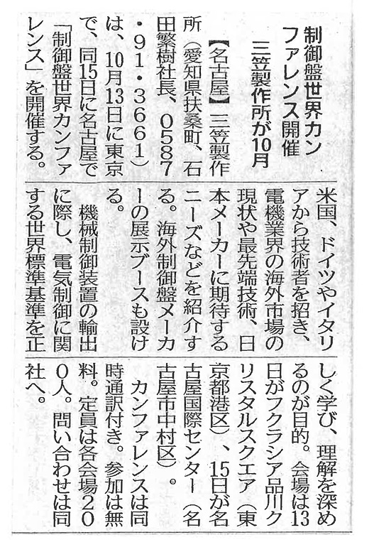 制御盤世界カンファレンス開催 三笠製作所が10月