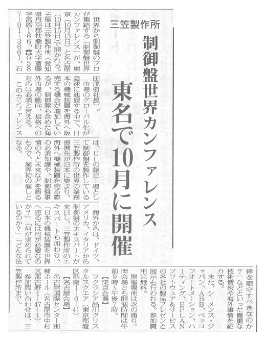 三笠製作所 制御盤世界カンファレンス東名で10月に開催