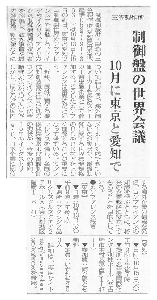 三笠製作所 制御盤の世界会議10月に東京と愛知で